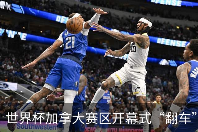 世界杯加拿大赛区开幕式“翻车”了：大力神杯装置上升时发生故障，底座外罩脱落，大力神杯漏气变瘪
